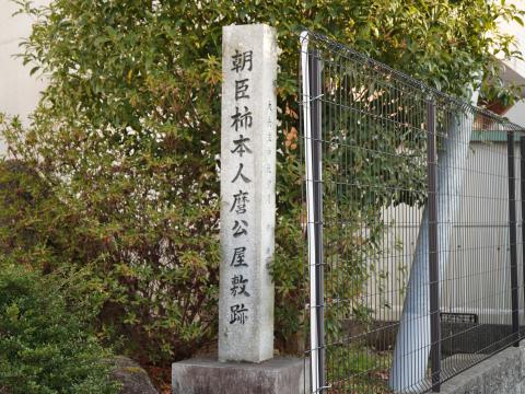 柿本人麻呂屋敷跡の碑