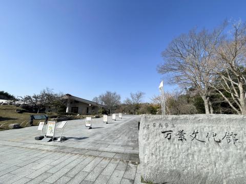 万葉文化館