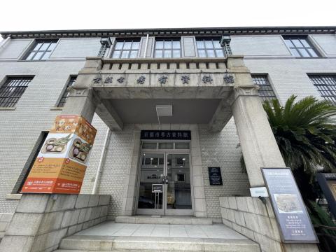 京都市考古資料館