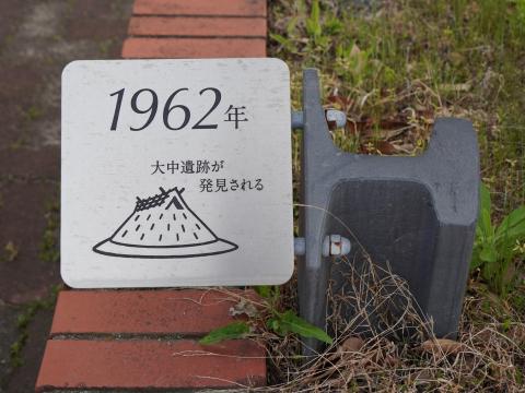 1962年大中遺跡が発見される