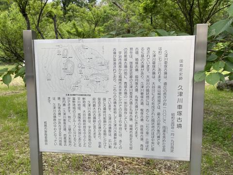 久津川車塚古墳