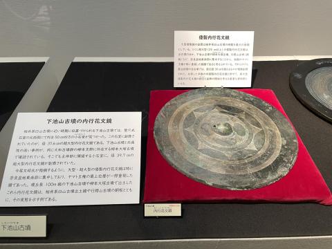 下池山古墳 内行花文鏡