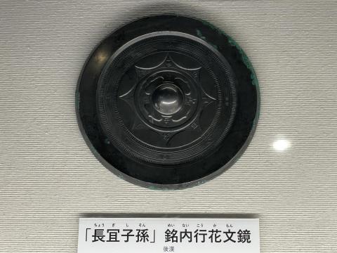 「長冝子孫」銘内行花文鏡