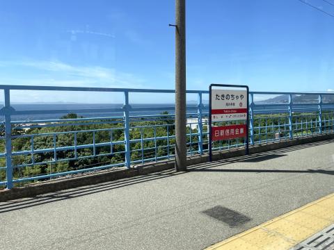 山陽滝の茶屋駅