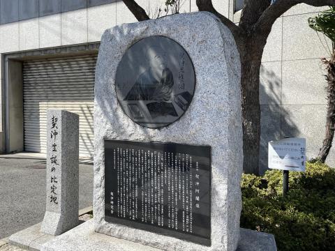 契沖生誕の比定地