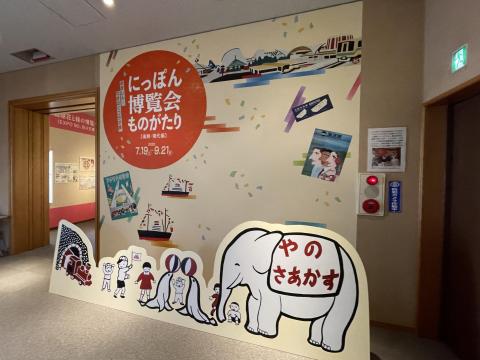 にっぽん博覧会ものがたり