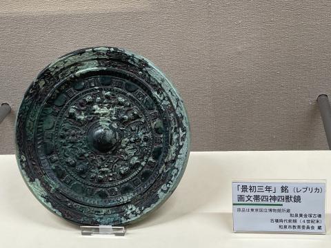 景初三年銘画文帯四神四獣鏡（レプリカ）