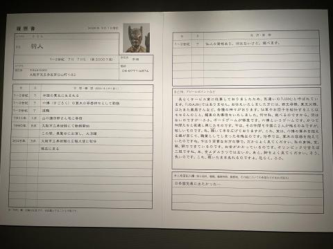 羽人の履歴書