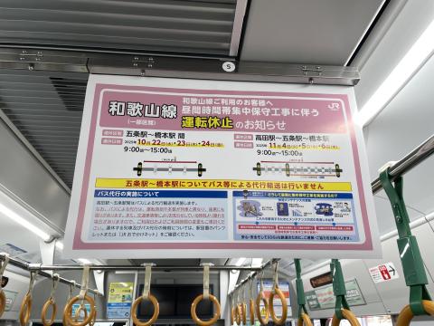 和歌山線運転休止のお知らせ