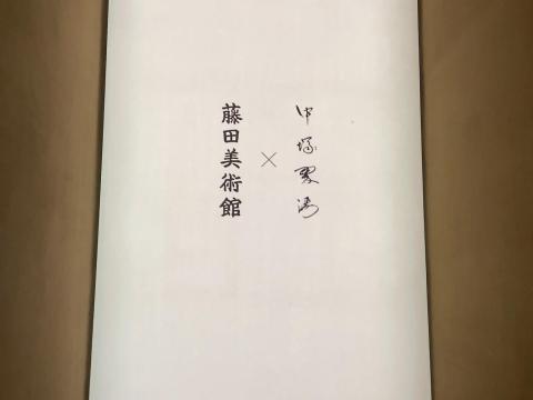 藤田美術館 x 中塚翠涛