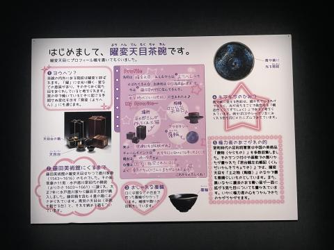 曜変天目解説パネル