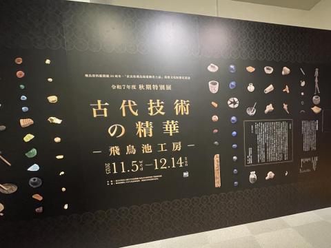 古代技術の精華 飛鳥池工房