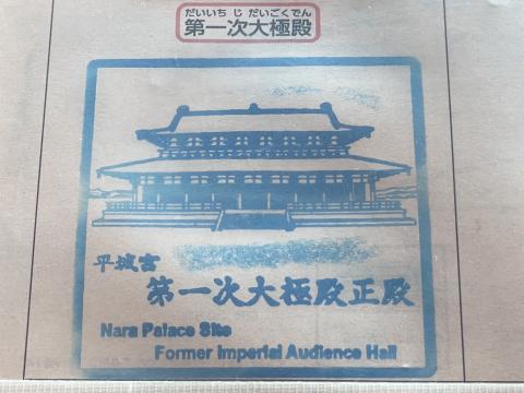 平城宮第一次大極殿正殿のスタンプ