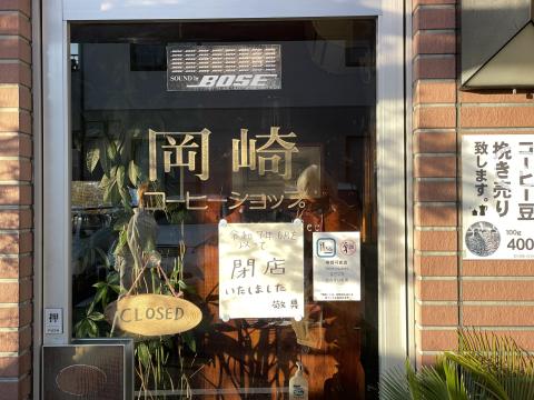 岡崎コーヒーショップ