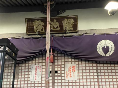 隆池院