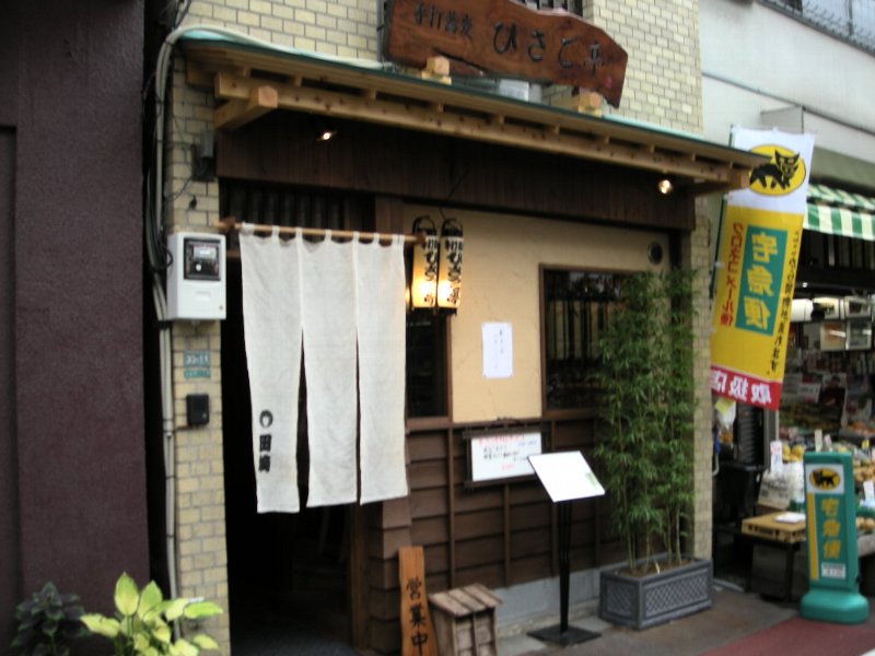 ひさと亭 ひさと亭